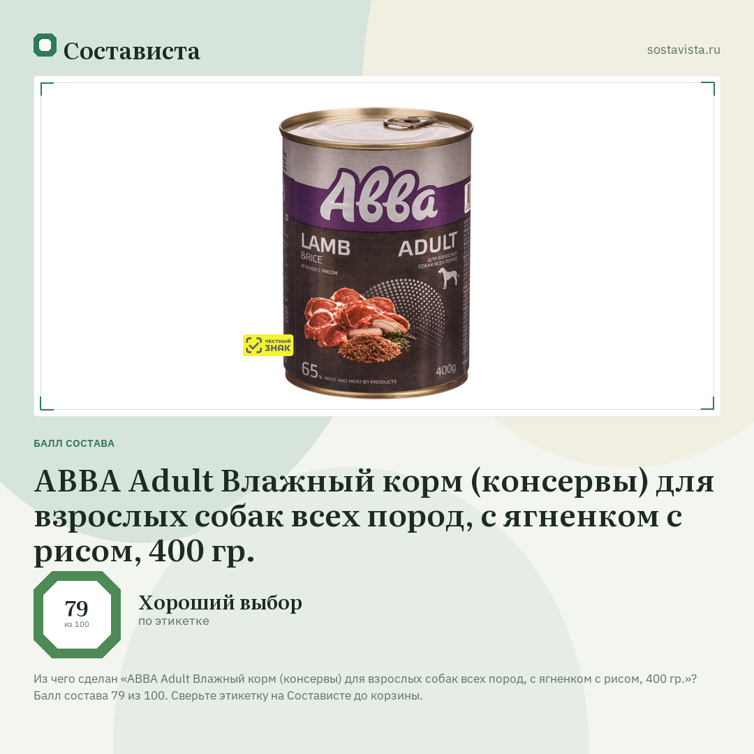 АВВА Adult Влажный корм (консервы) для взрослых собак всех пород, с ягненком с рисом, 400 гр.: балл состава 79 из 100 — Состависта