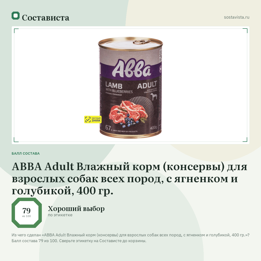 АВВА Adult Влажный корм (консервы) для взрослых собак всех пород, с ягненком и голубикой, 400 гр.: балл состава 79 из 100 — Состависта