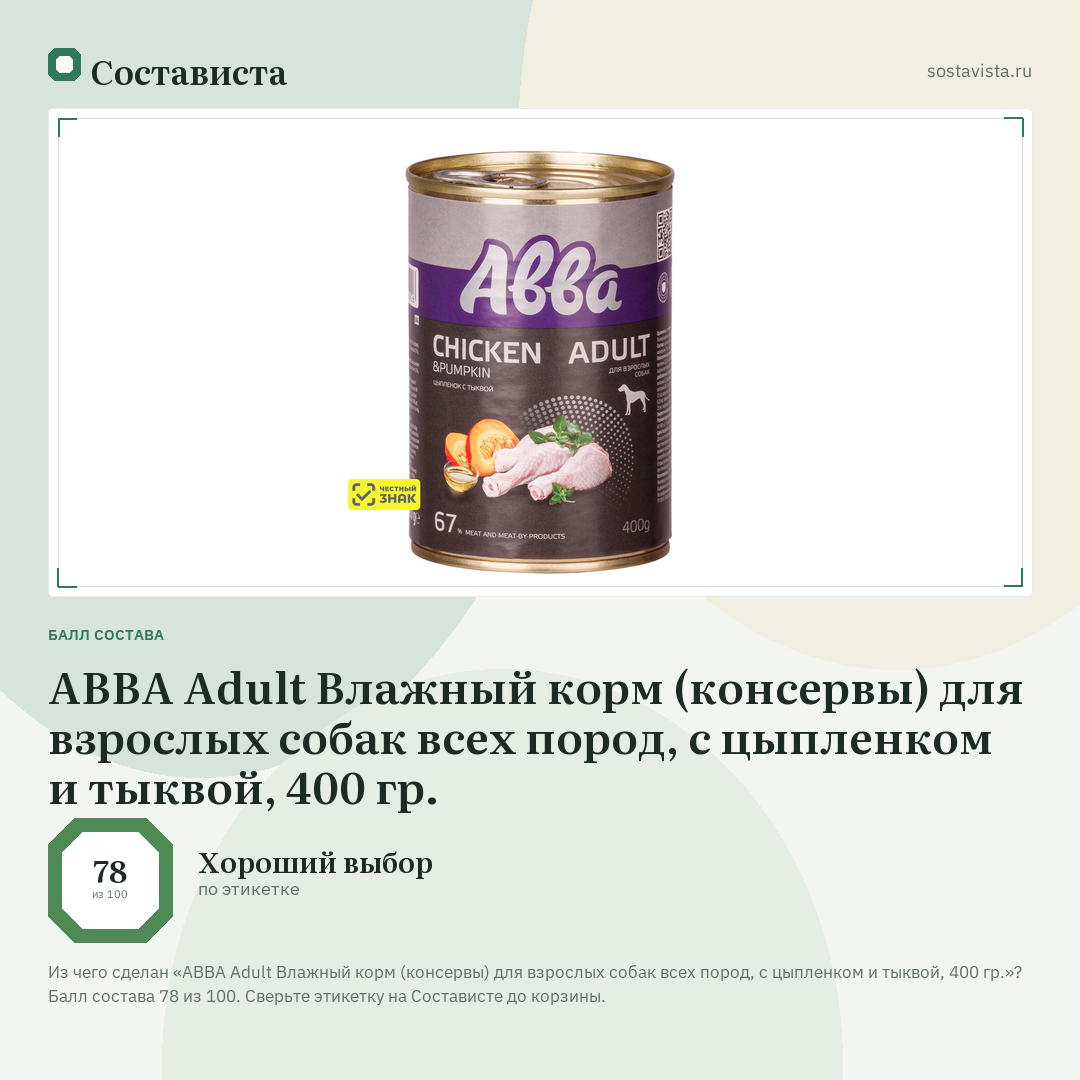 АВВА Adult Влажный корм (консервы) для взрослых собак всех пород, с цыпленком и тыквой, 400 гр.: балл состава 78 из 100 — Состависта