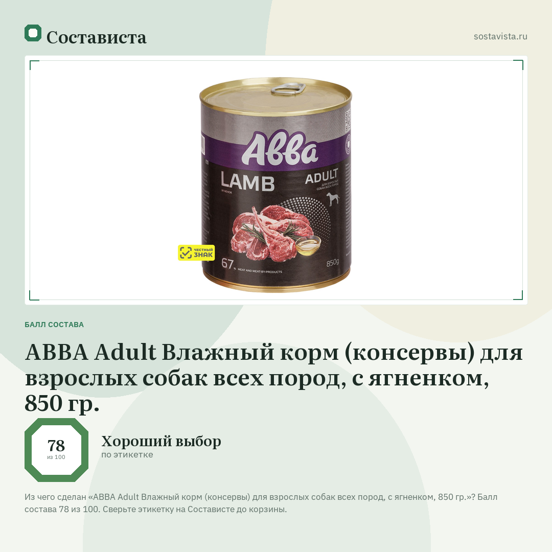 АВВА Adult Влажный корм (консервы) для взрослых собак всех пород, с ягненком, 850 гр.: балл состава 78 из 100 — Состависта