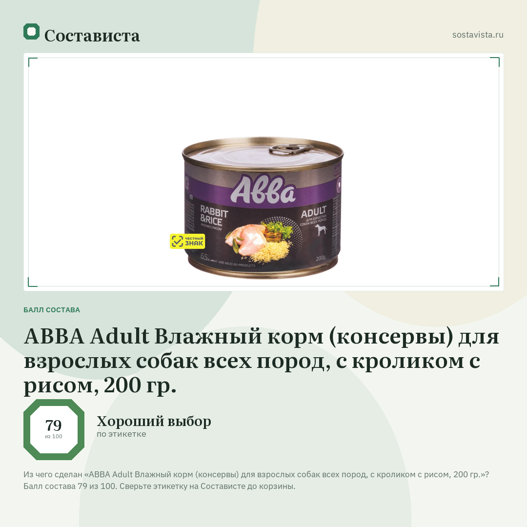АВВА Adult Влажный корм (консервы) для взрослых собак всех пород, с кроликом с рисом, 200 гр.: балл состава 79 из 100 — Состависта