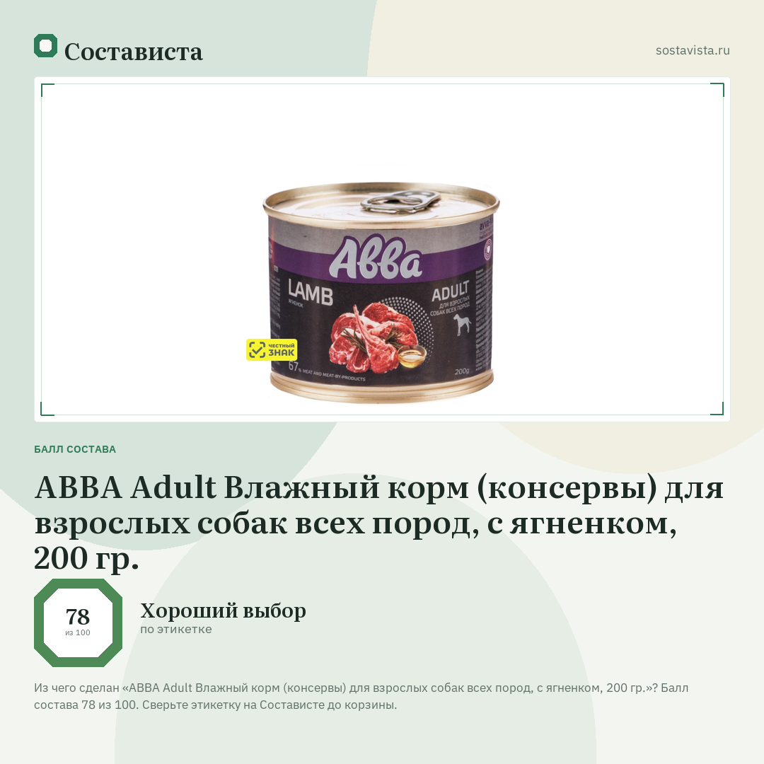АВВА Adult Влажный корм (консервы) для взрослых собак всех пород, с ягненком, 200 гр.: балл состава 78 из 100 — Состависта