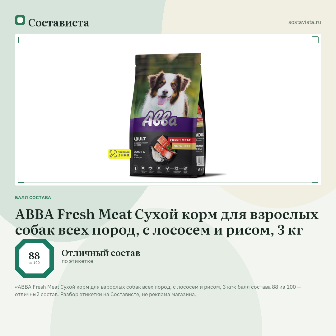 АВВА Fresh Meat Сухой корм для взрослых собак всех пород, с лососем и рисом, 3 кг: балл состава 88 из 100 — Состависта