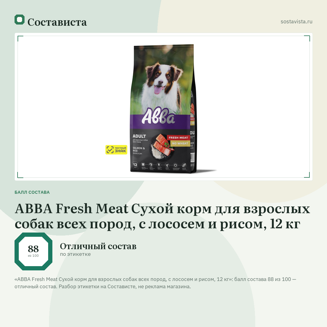 АВВА Fresh Meat Сухой корм для взрослых собак всех пород, с лососем и рисом, 12 кг: балл состава 88 из 100 — Состависта