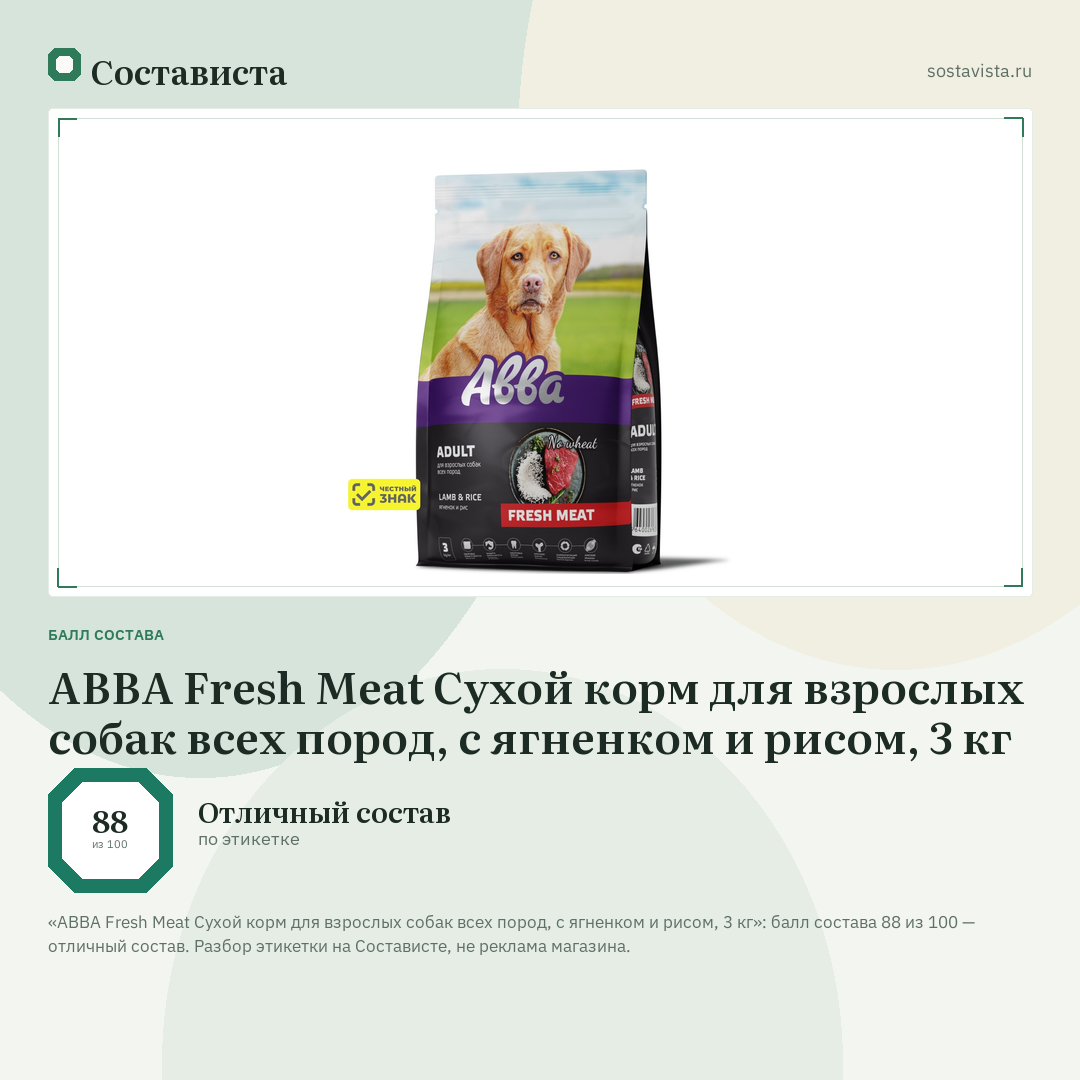 АВВА Fresh Meat Сухой корм для взрослых собак всех пород, с ягненком и рисом, 3 кг: балл состава 88 из 100 — Состависта
