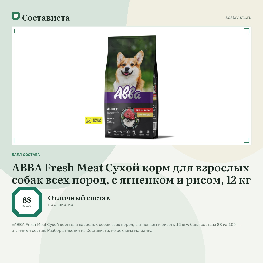 АВВА Fresh Meat Сухой корм для взрослых собак всех пород, с ягненком и рисом, 12 кг: балл состава 88 из 100 — Состависта