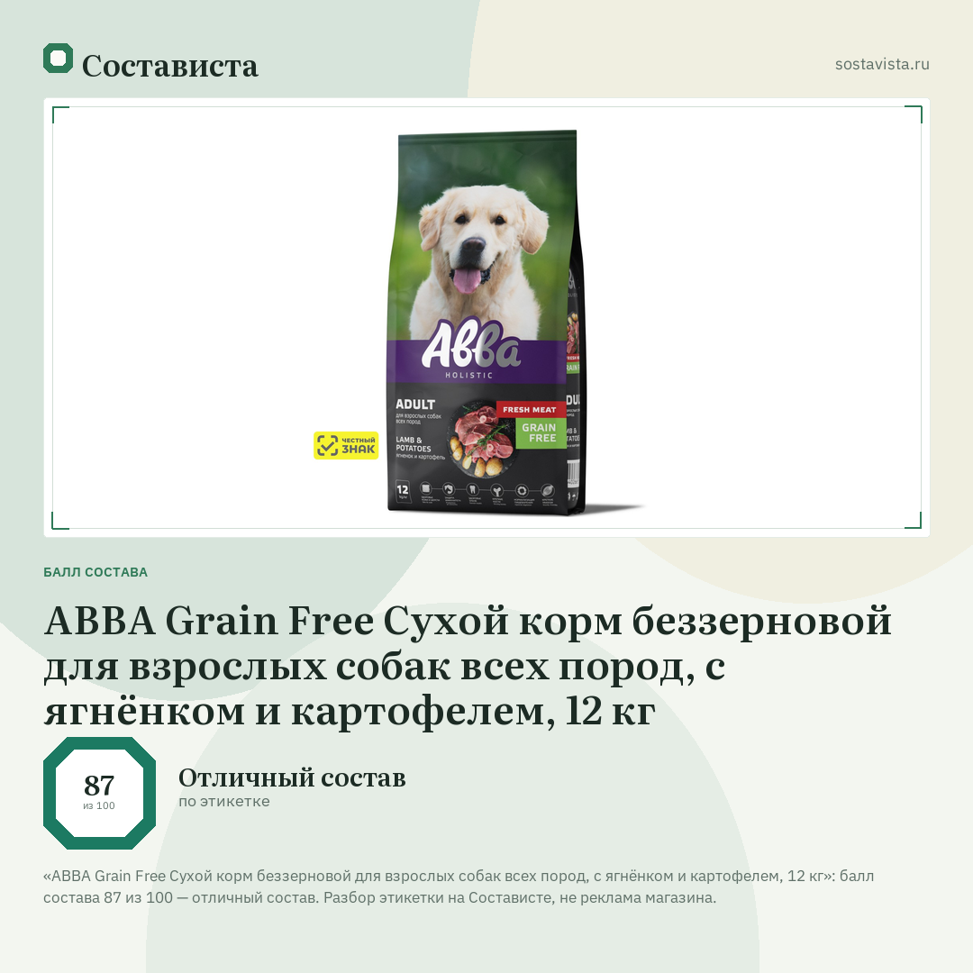 АВВА Grain Free Сухой корм беззерновой для взрослых собак всех пород, с ягнёнком и картофелем, 12 кг: балл состава 87 из 100 — Состависта