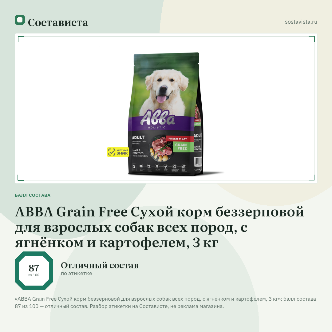 АВВА Grain Free Сухой корм беззерновой для взрослых собак всех пород, с ягнёнком и картофелем, 3 кг: балл состава 87 из 100 — Состависта