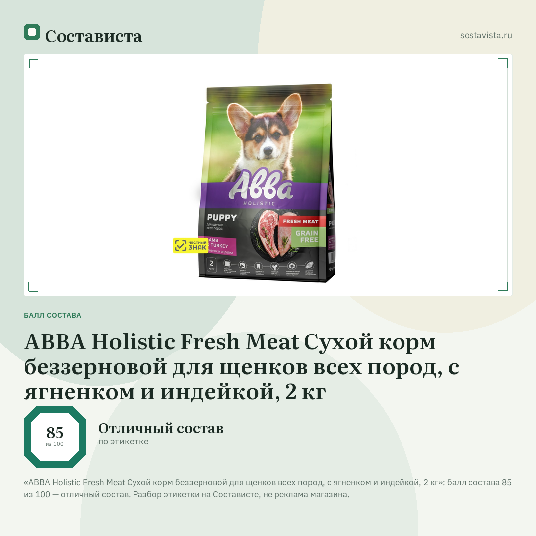 АВВА Holistic Fresh Meat Сухой корм беззерновой для щенков всех пород, с ягненком и индейкой, 2 кг: балл состава 85 из 100 — Состависта