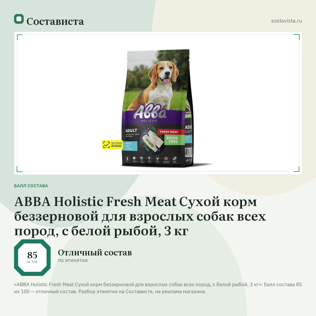 АВВА Holistic Fresh Meat Сухой корм беззерновой для взрослых собак всех пород, с белой рыбой, 3 кг: балл состава 85 из 100 — Состависта