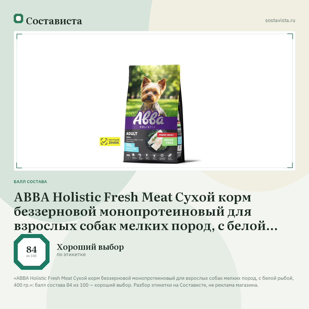 АВВА Holistic Fresh Meat Сухой корм беззерновой монопротеиновый для взрослых собак мелких пород, с белой рыбой, 400 гр.: балл состава 84 из 100 — Состависта