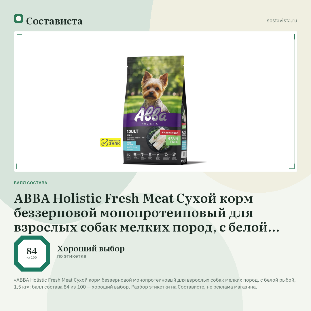 АВВА Holistic Fresh Meat Сухой корм беззерновой монопротеиновый для взрослых собак мелких пород, с белой рыбой, 1,5 кг: балл состава 84 из 100 — Состависта
