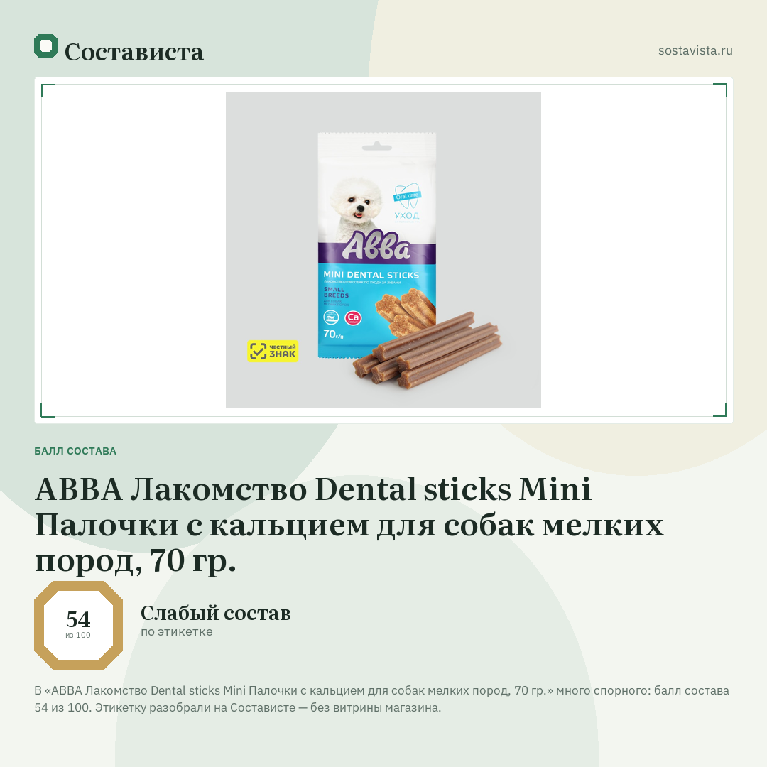 АВВА Лакомство Dental sticks Mini Палочки с кальцием для собак мелких пород, 70 гр.: балл состава 54 из 100 — Состависта