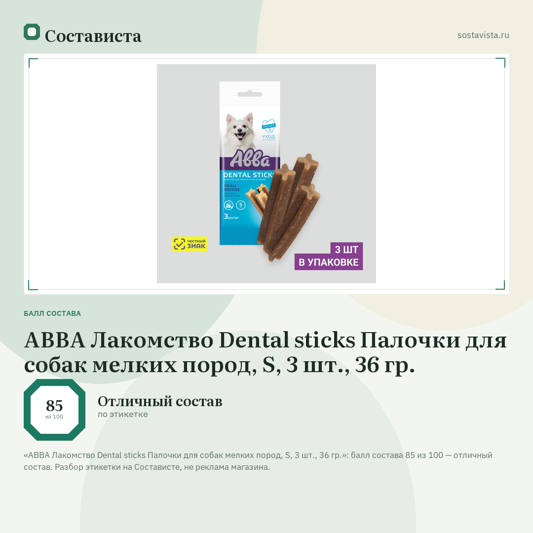 АВВА Лакомство Dental sticks Палочки для собак мелких пород, S, 3 шт., 36 гр.: балл состава 85 из 100 — Состависта