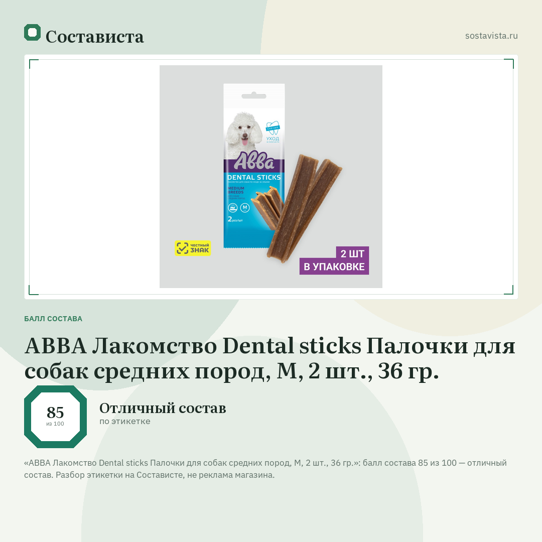 АВВА Лакомство Dental sticks Палочки для собак средних пород, M, 2 шт., 36 гр.: балл состава 85 из 100 — Состависта
