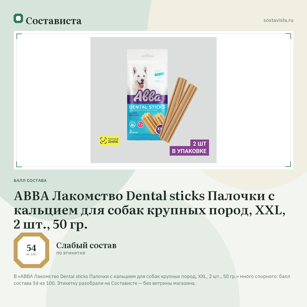 АВВА Лакомство Dental sticks Палочки с кальцием для собак крупных пород, XXL, 2 шт., 50 гр.: балл состава 54 из 100 — Состависта