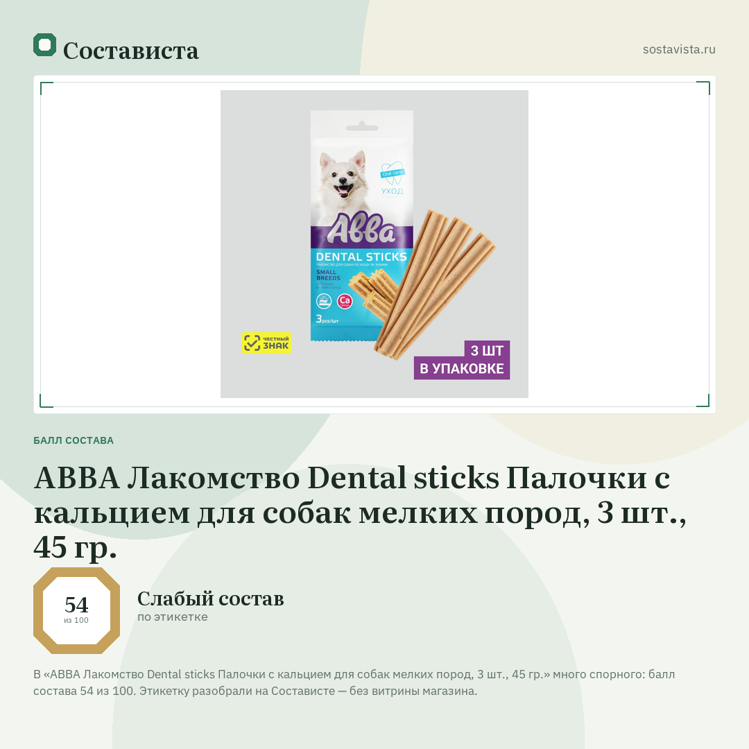 АВВА Лакомство Dental sticks Палочки с кальцием для собак мелких пород, 3 шт., 45 гр.: балл состава 54 из 100 — Состависта