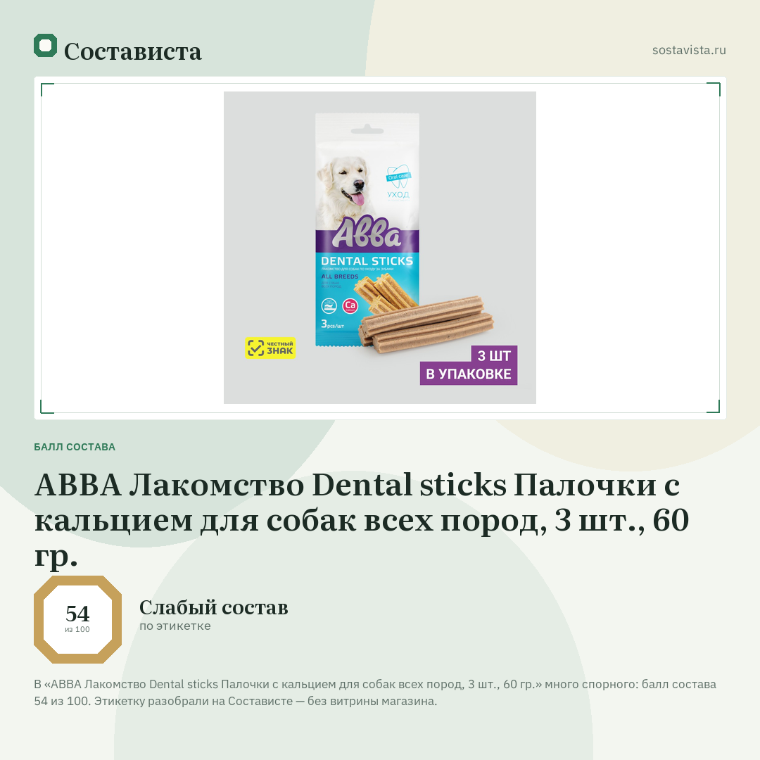 АВВА Лакомство Dental sticks Палочки с кальцием для собак всех пород, 3 шт., 60 гр.: балл состава 54 из 100 — Состависта