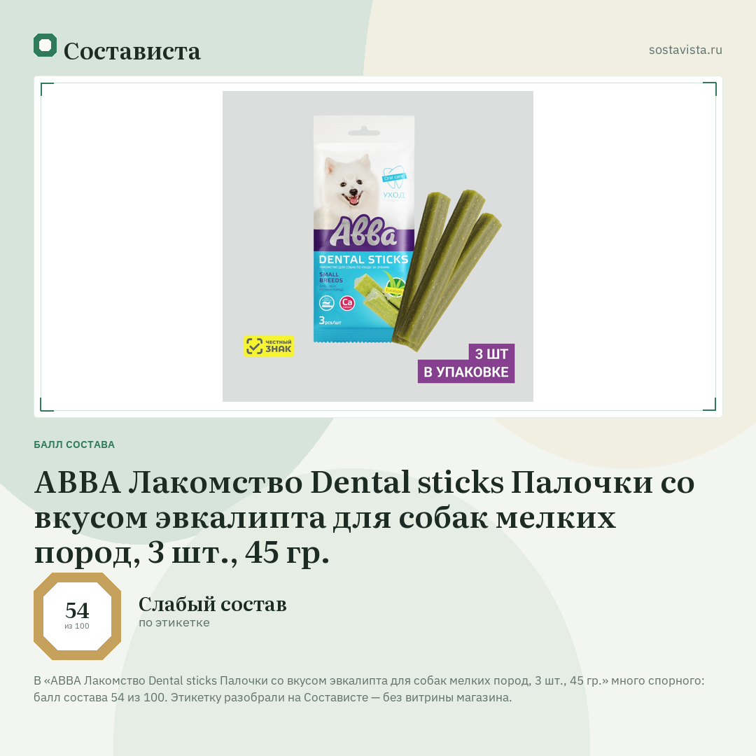 АВВА Лакомство Dental sticks Палочки со вкусом эвкалипта для собак мелких пород, 3 шт., 45 гр.: балл состава 54 из 100 — Состависта