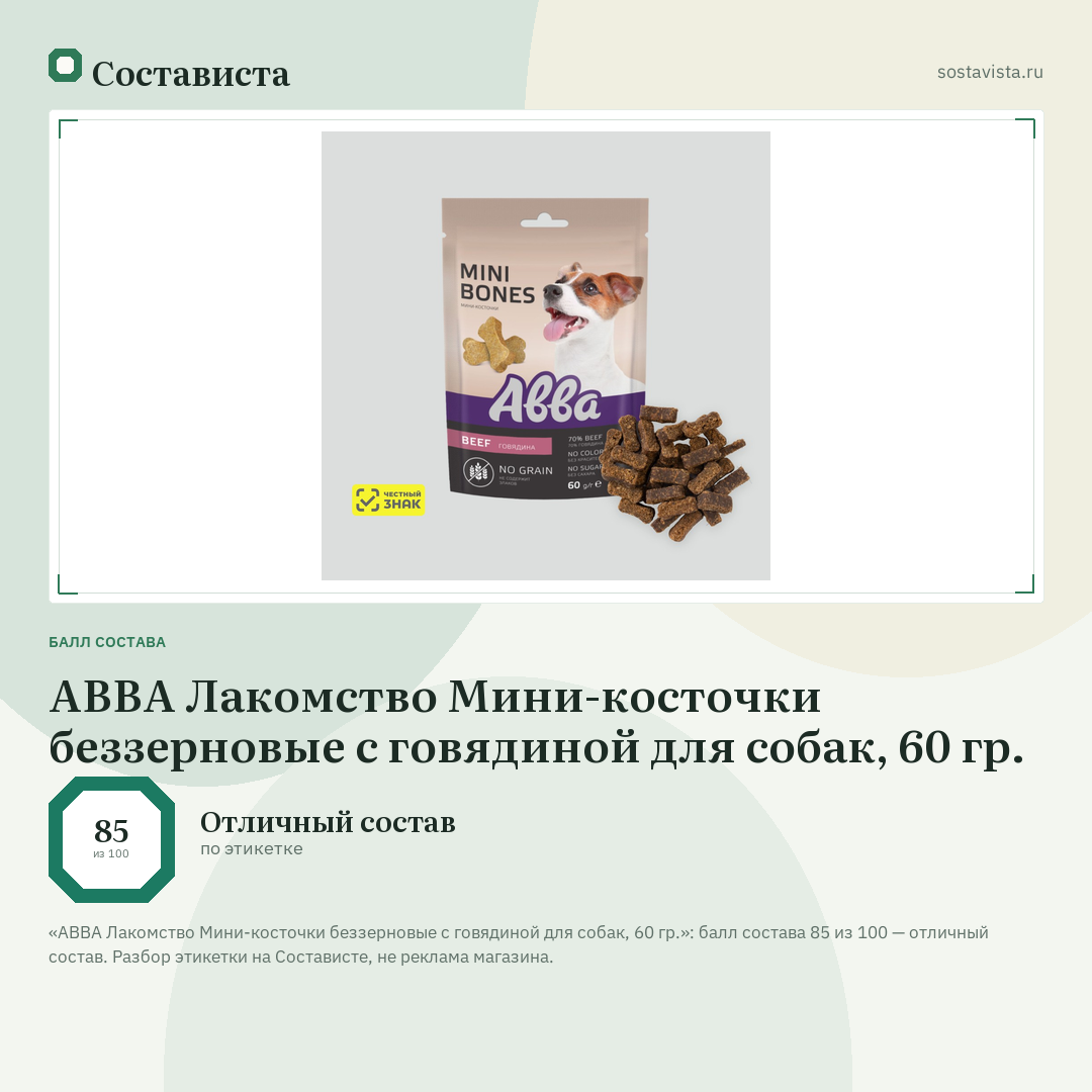 АВВА Лакомство Мини-косточки беззерновые с говядиной для собак, 60 гр.: балл состава 85 из 100 — Состависта