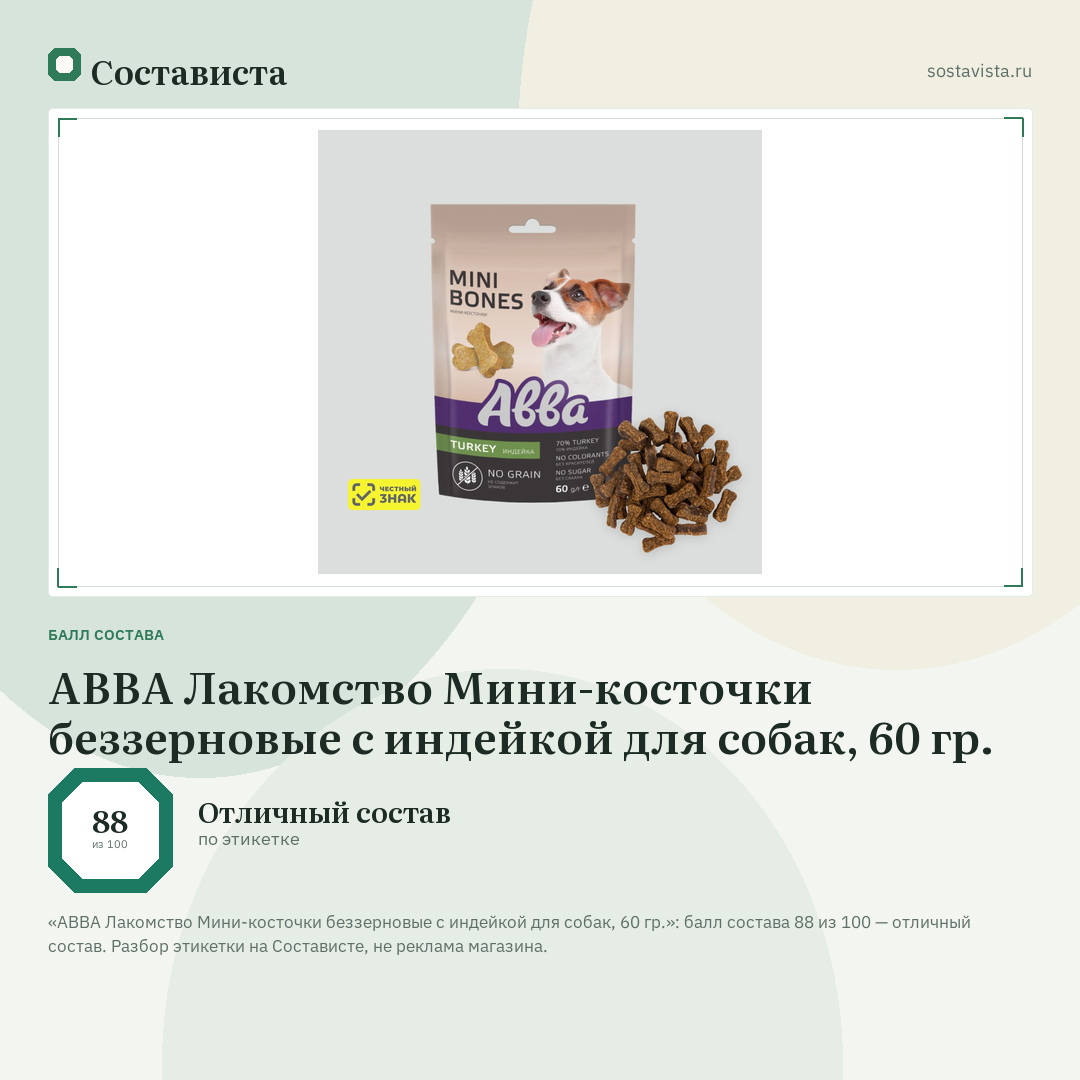 АВВА Лакомство Мини-косточки беззерновые с индейкой для собак, 60 гр.: балл состава 88 из 100 — Состависта