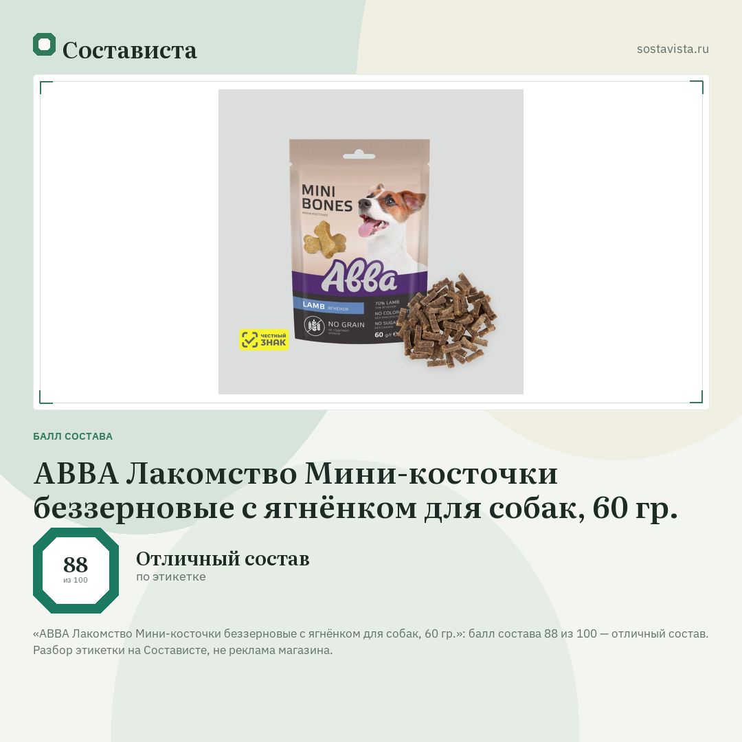 АВВА Лакомство Мини-косточки беззерновые с ягнёнком для собак, 60 гр.: балл состава 88 из 100 — Состависта