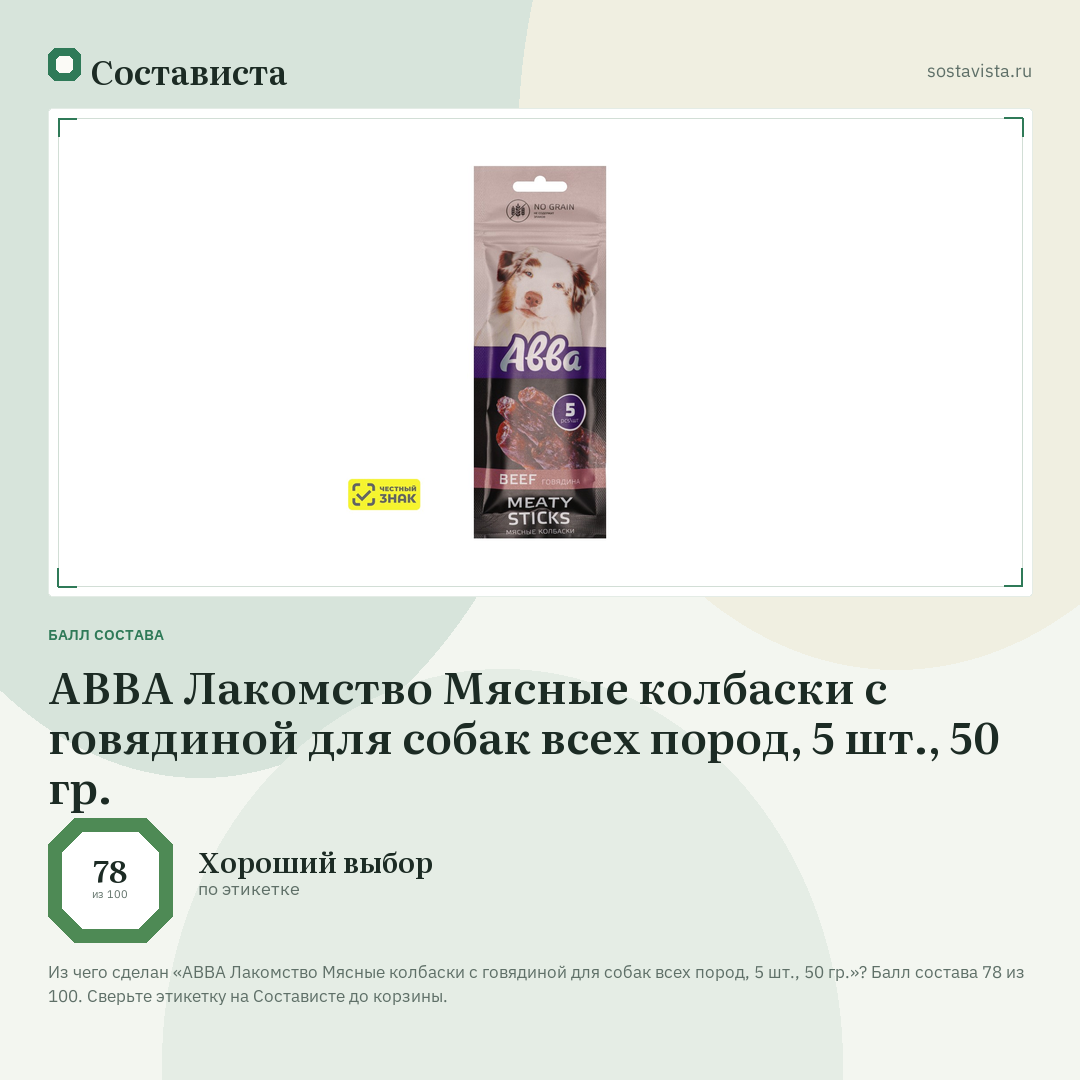 АВВА Лакомство Мясные колбаски с говядиной для собак всех пород, 5 шт., 50 гр.: балл состава 78 из 100 — Состависта