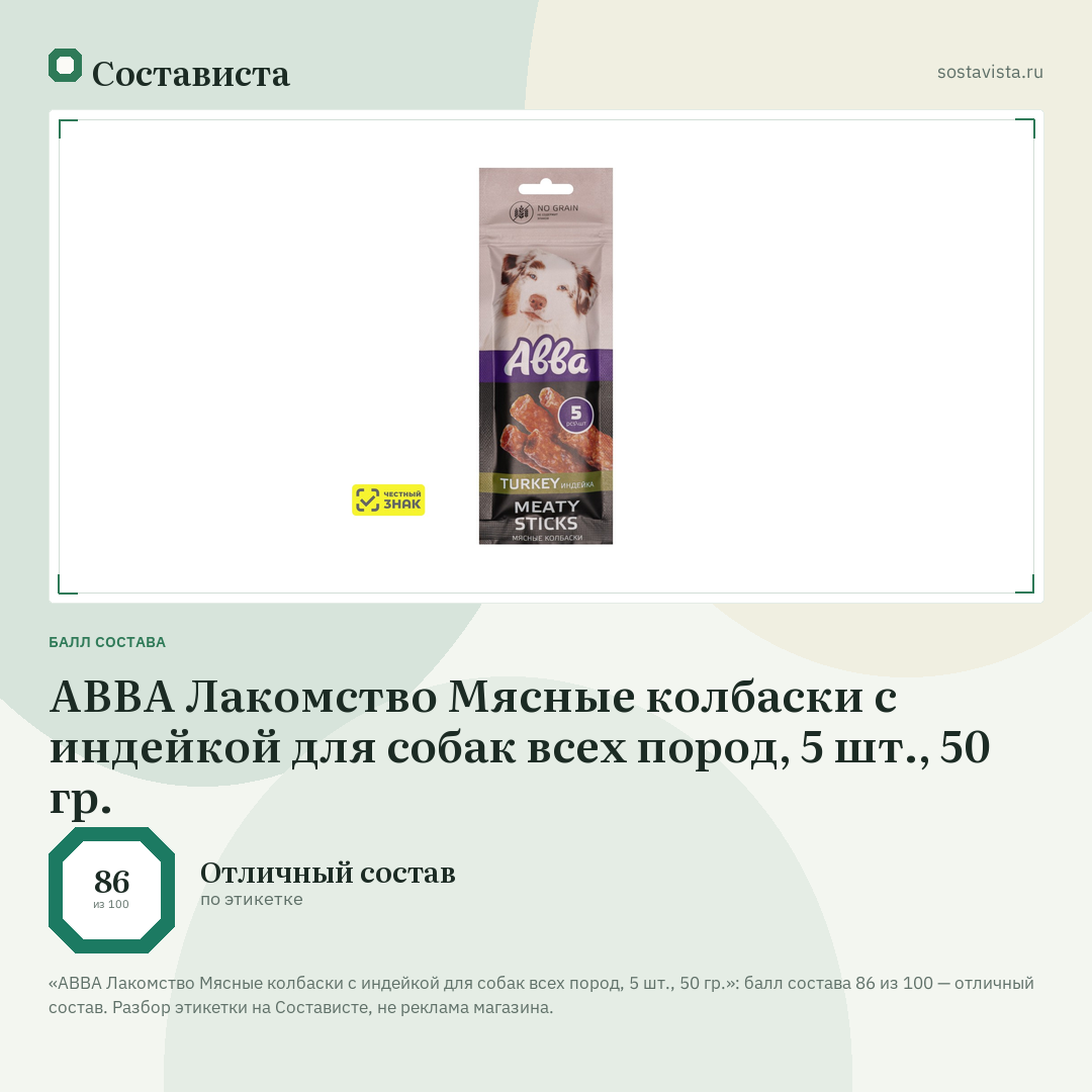 АВВА Лакомство Мясные колбаски с индейкой для собак всех пород, 5 шт., 50 гр.: балл состава 86 из 100 — Состависта