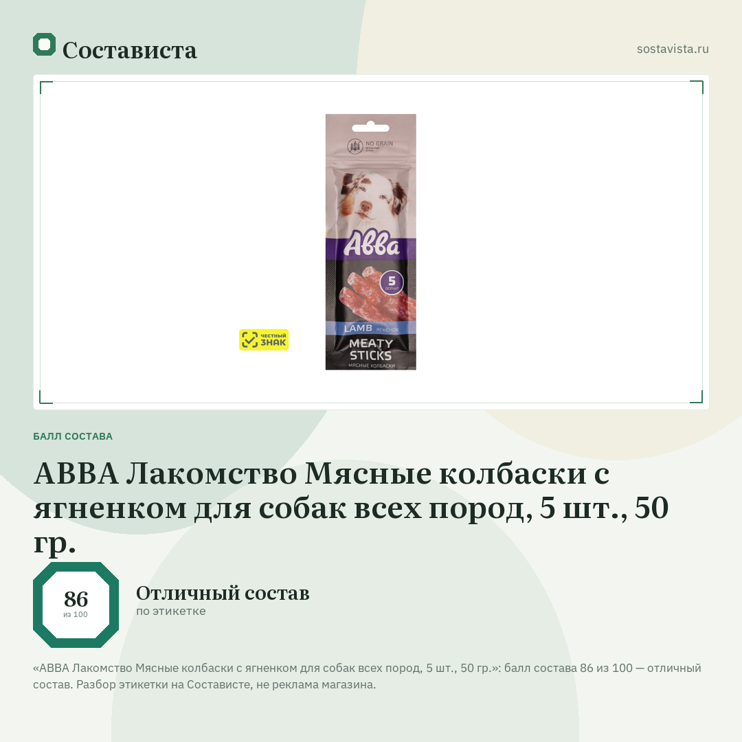 АВВА Лакомство Мясные колбаски с ягненком для собак всех пород, 5 шт., 50 гр.: балл состава 86 из 100 — Состависта