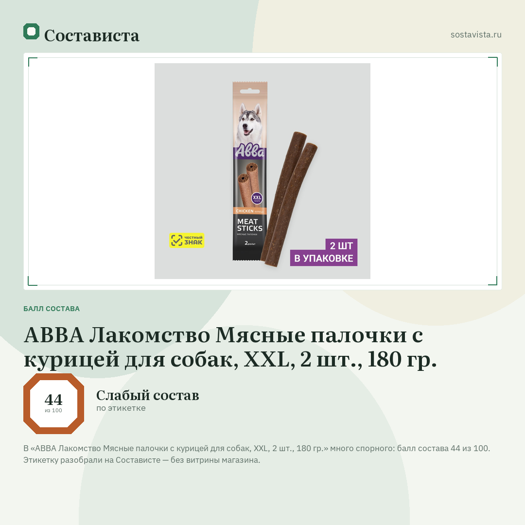 АВВА Лакомство Мясные палочки с курицей для собак, XXL, 2 шт., 180 гр.: балл состава 44 из 100 — Состависта