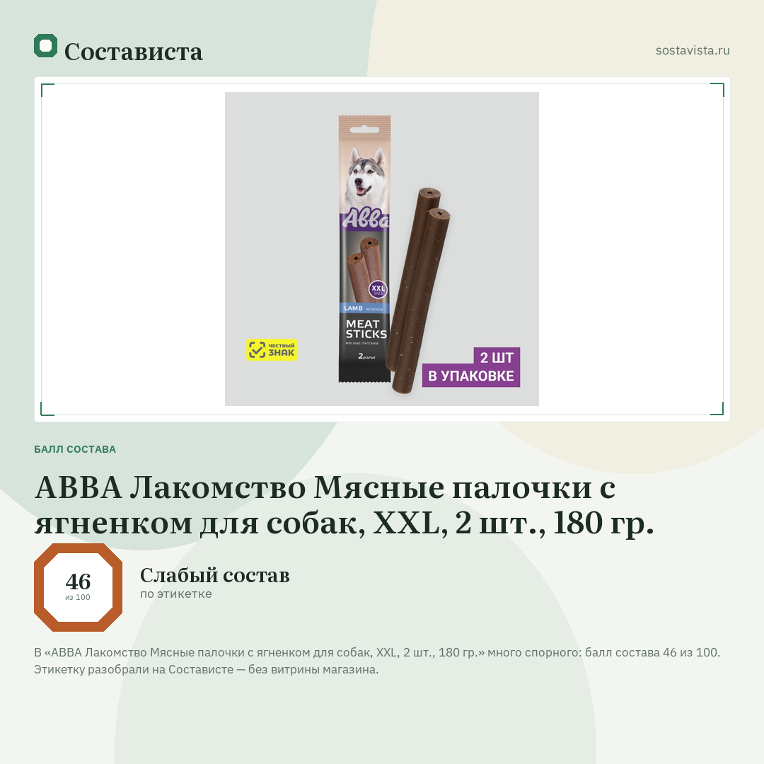 АВВА Лакомство Мясные палочки с ягненком для собак, XXL, 2 шт., 180 гр.: балл состава 46 из 100 — Состависта