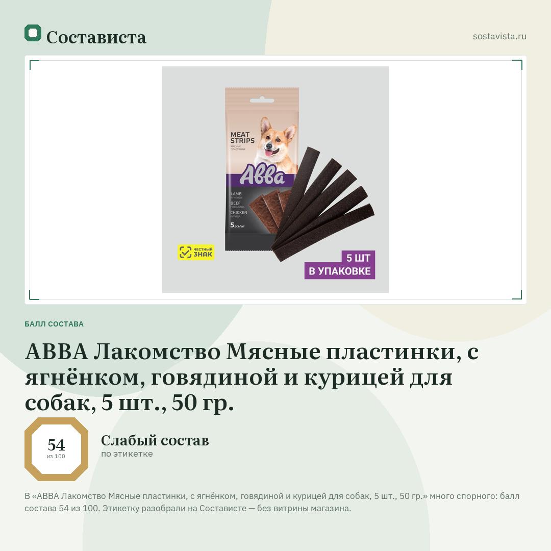 АВВА Лакомство Мясные пластинки, с ягнёнком, говядиной и курицей для собак, 5 шт., 50 гр.: балл состава 54 из 100 — Состависта