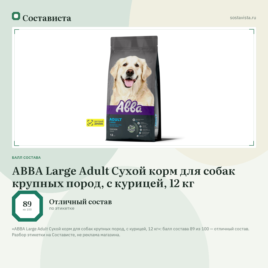 АВВА Large Adult Сухой корм для собак крупных пород, с курицей, 12 кг: балл состава 89 из 100 — Состависта