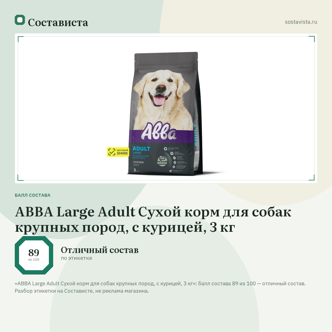 АВВА Large Adult Сухой корм для собак крупных пород, с курицей, 3 кг: балл состава 89 из 100 — Состависта