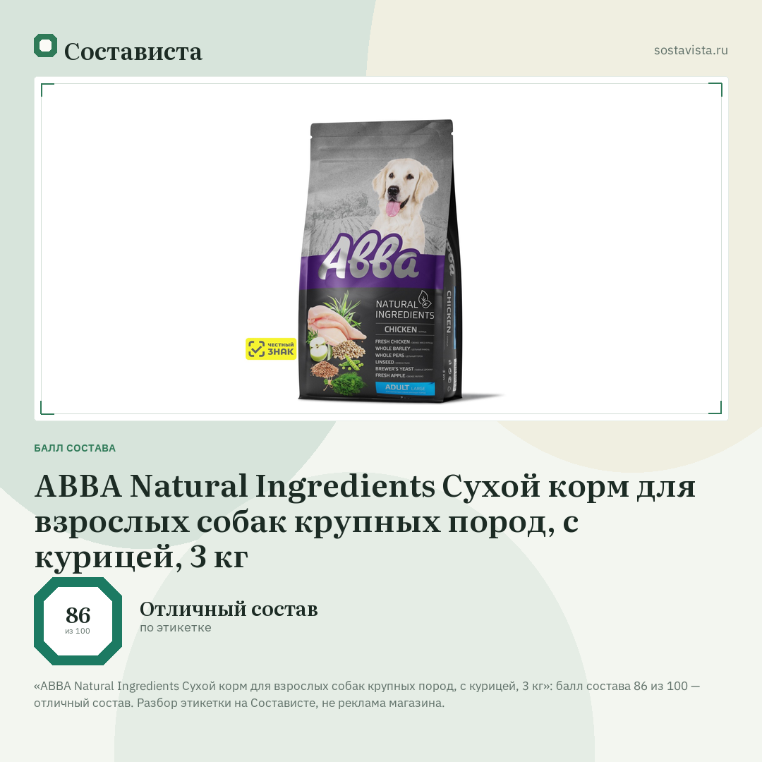 АВВА Natural Ingredients Сухой корм для взрослых собак крупных пород, с курицей, 3 кг: балл состава 86 из 100 — Состависта
