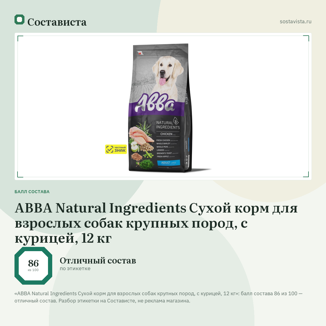 АВВА Natural Ingredients Сухой корм для взрослых собак крупных пород, с курицей, 12 кг: балл состава 86 из 100 — Состависта