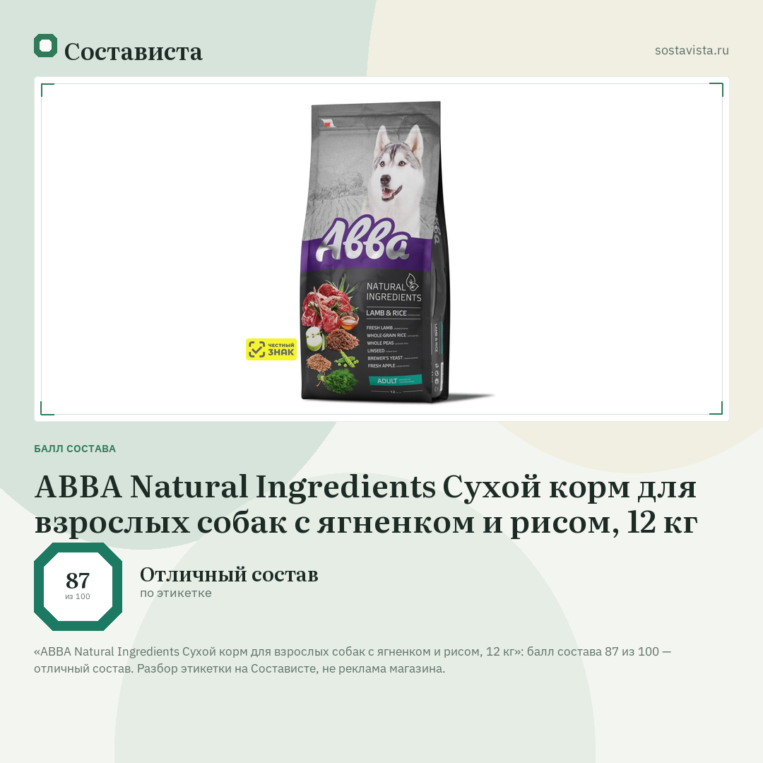 АВВА Natural Ingredients Сухой корм для взрослых собак с ягненком и рисом, 12 кг: балл состава 87 из 100 — Состависта