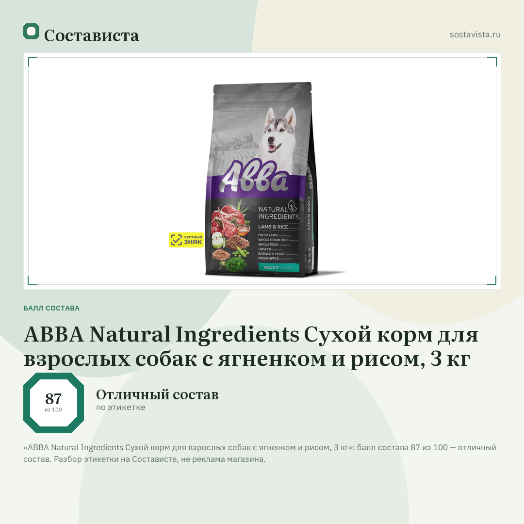 АВВА Natural Ingredients Сухой корм для взрослых собак с ягненком и рисом, 3 кг: балл состава 87 из 100 — Состависта
