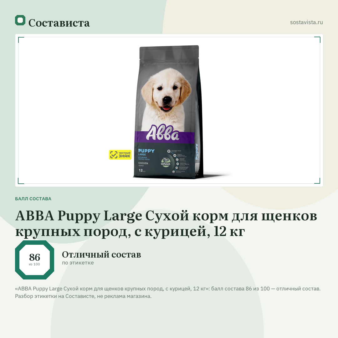 АВВА Puppy Large Сухой корм для щенков крупных пород, с курицей, 12 кг: балл состава 86 из 100 — Состависта