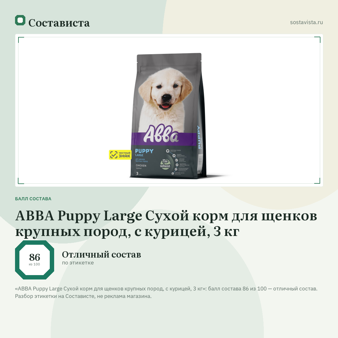 АВВА Puppy Large Сухой корм для щенков крупных пород, с курицей, 3 кг: балл состава 86 из 100 — Состависта