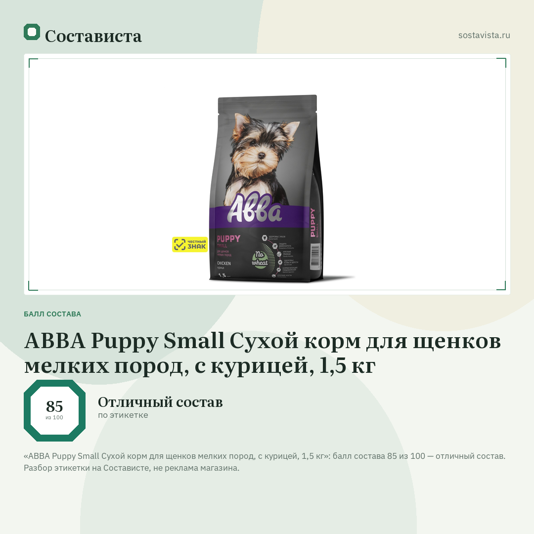 АВВА Puppy Small Сухой корм для щенков мелких пород, с курицей, 1,5 кг: балл состава 85 из 100 — Состависта