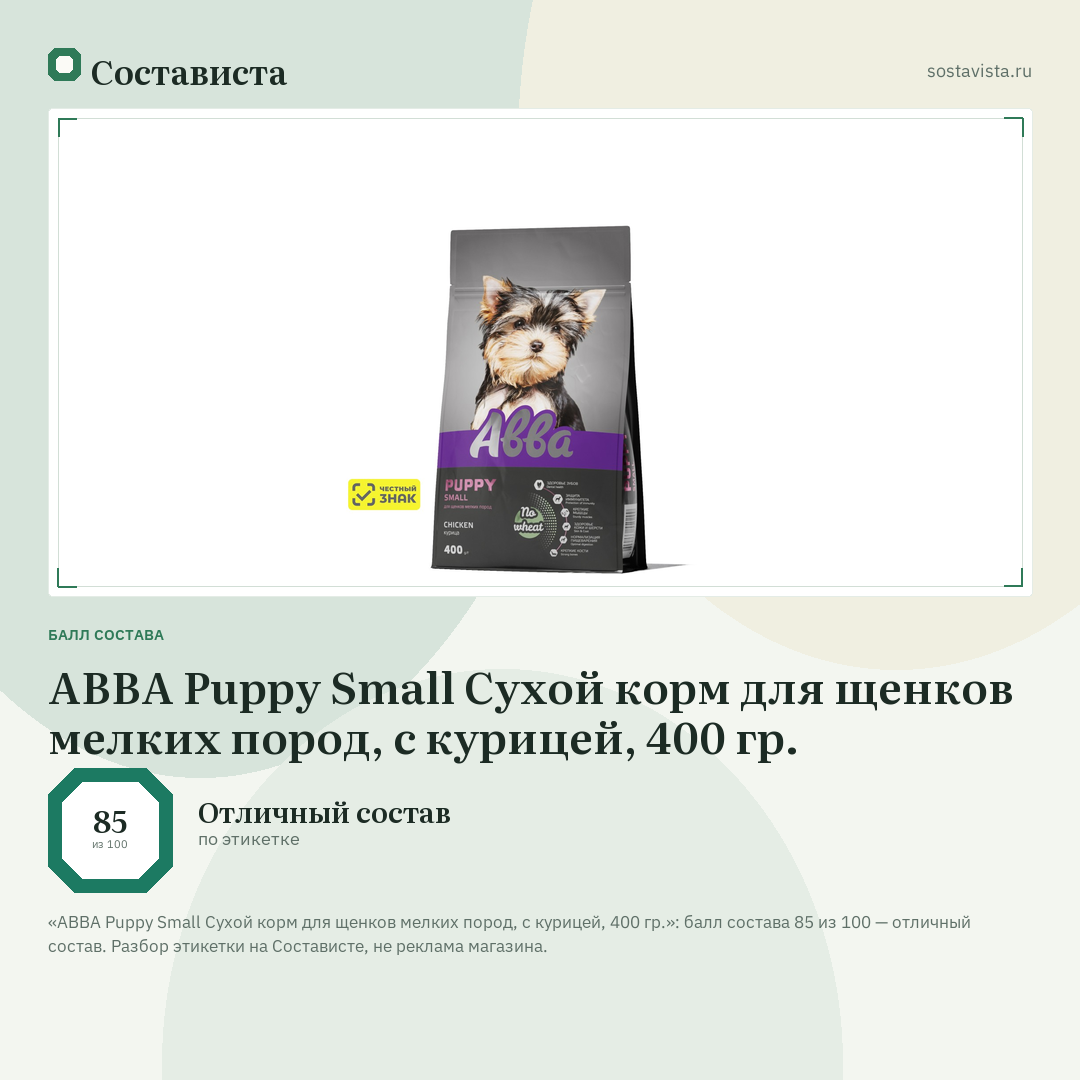 АВВА Puppy Small Сухой корм для щенков мелких пород, с курицей, 400 гр.: балл состава 85 из 100 — Состависта
