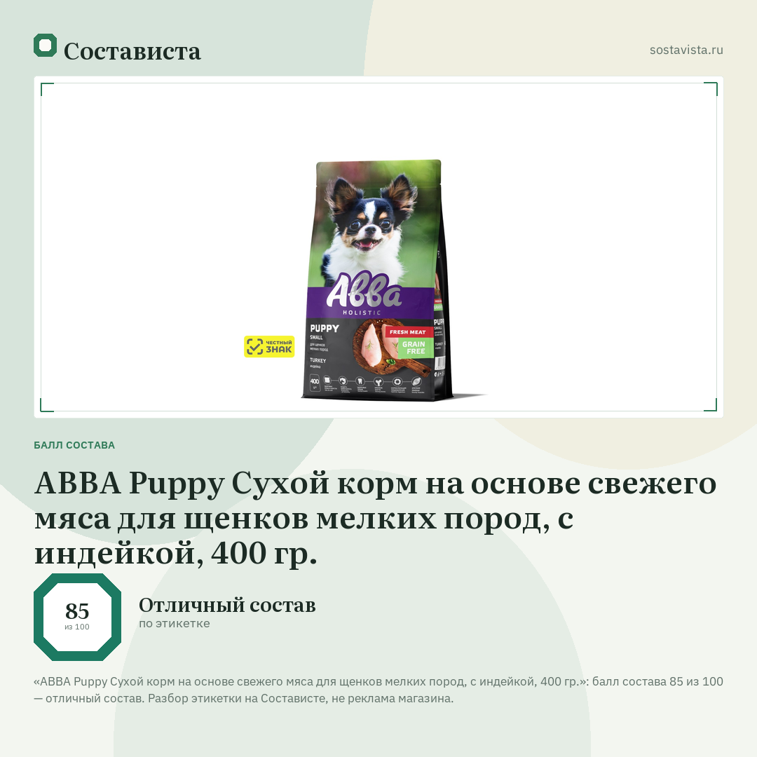 АВВА Puppy Сухой корм на основе свежего мяса для щенков мелких пород, с индейкой, 400 гр.: балл состава 85 из 100 — Состависта