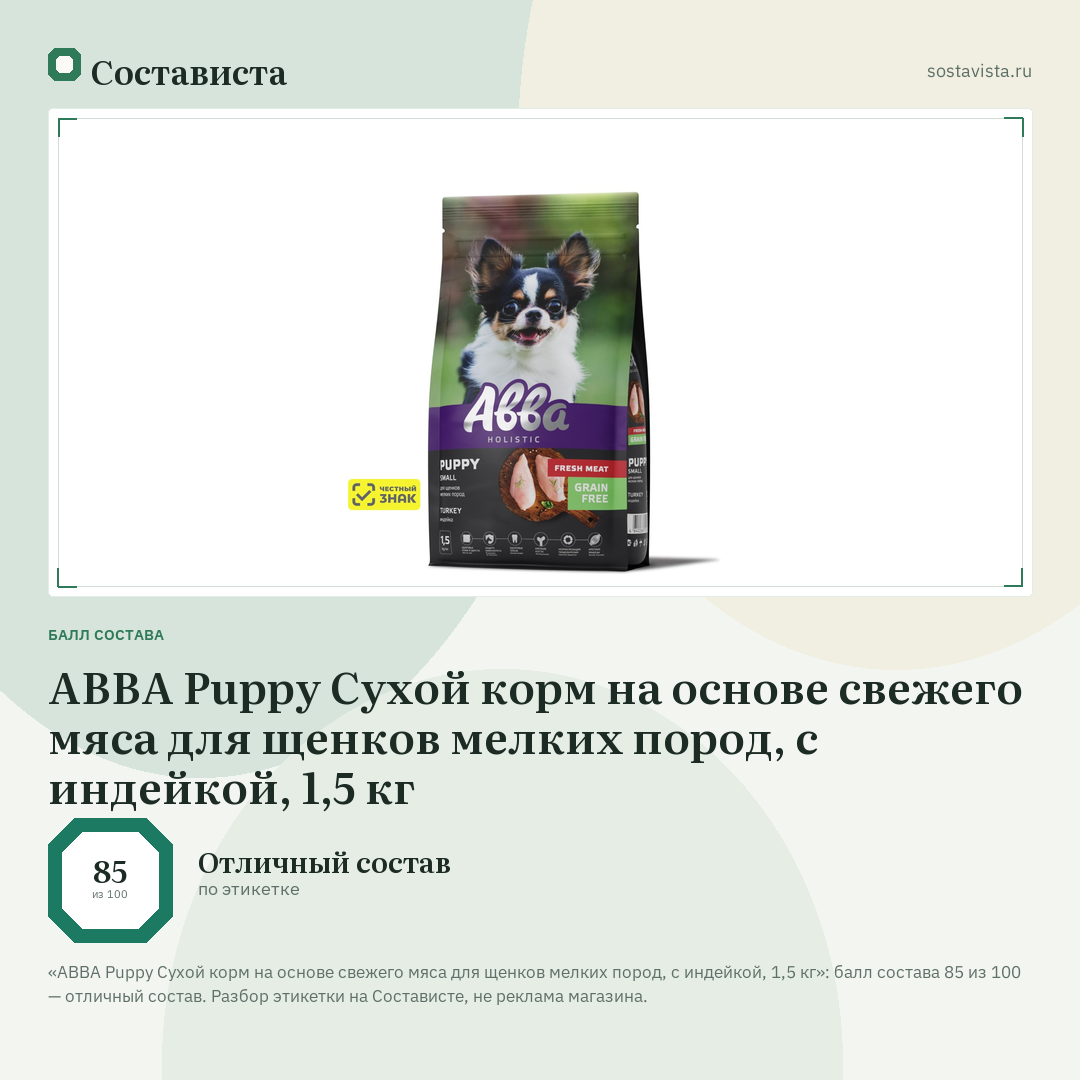 АВВА Puppy Сухой корм на основе свежего мяса для щенков мелких пород, с индейкой, 1,5 кг: балл состава 85 из 100 — Состависта