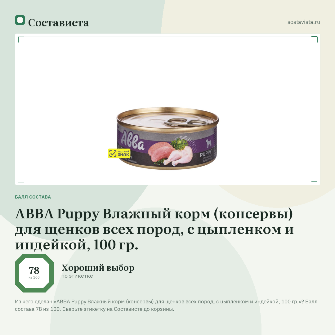 АВВА Puppy Влажный корм (консервы) для щенков всех пород, с цыпленком и индейкой, 100 гр.: балл состава 78 из 100 — Состависта