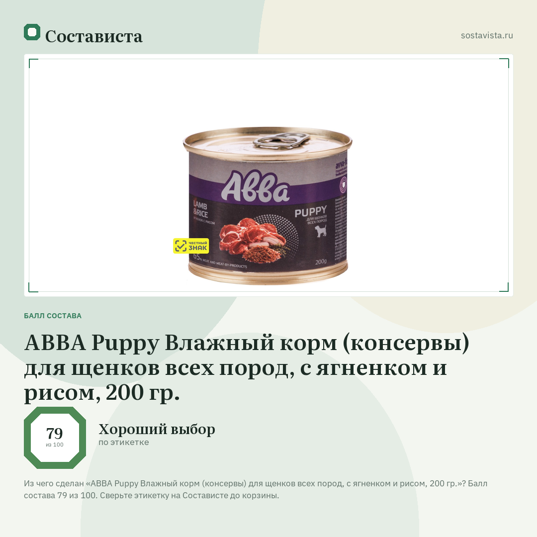 АВВА Puppy Влажный корм (консервы) для щенков всех пород, с ягненком и рисом, 200 гр.: балл состава 79 из 100 — Состависта