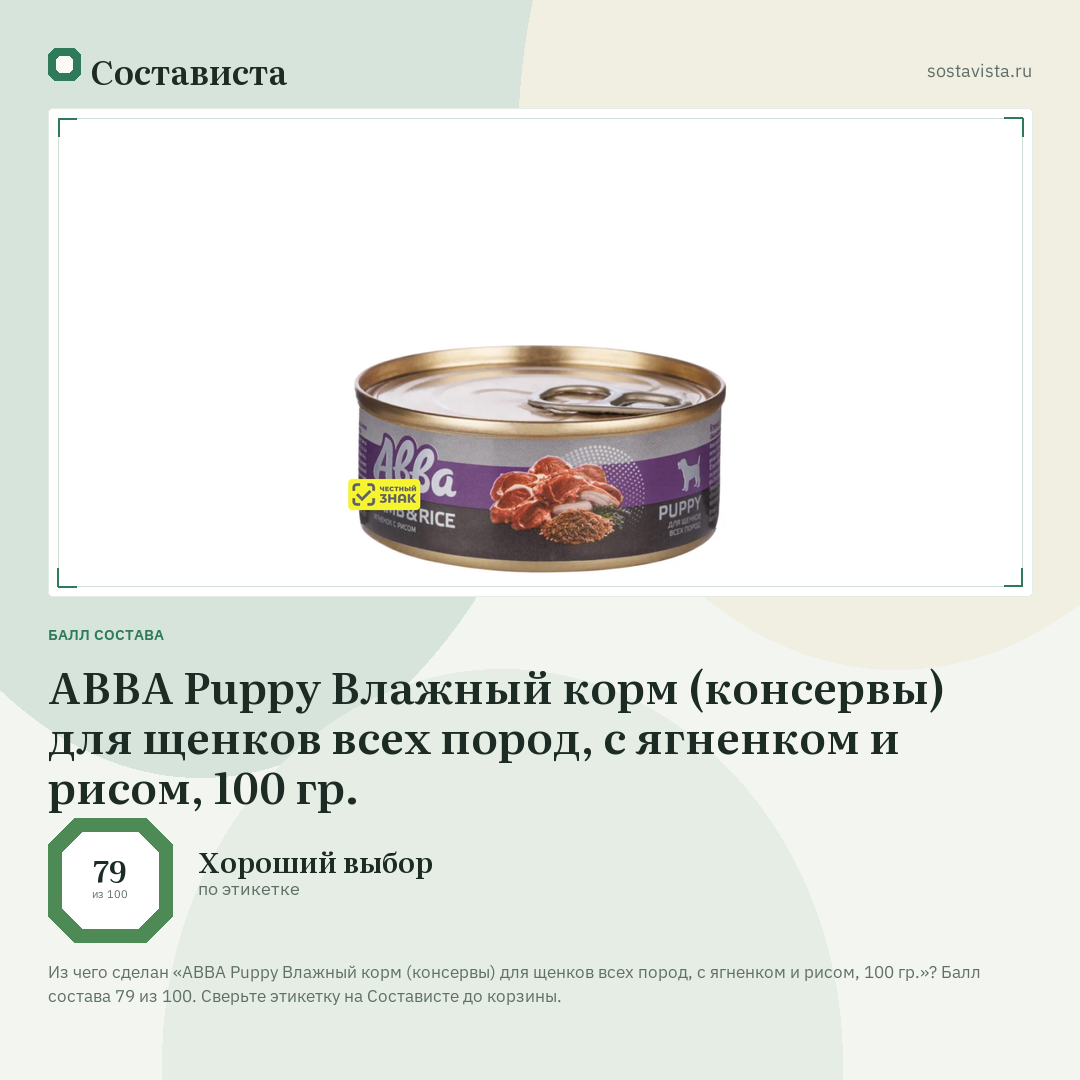 АВВА Puppy Влажный корм (консервы) для щенков всех пород, с ягненком и рисом, 100 гр.: балл состава 79 из 100 — Состависта