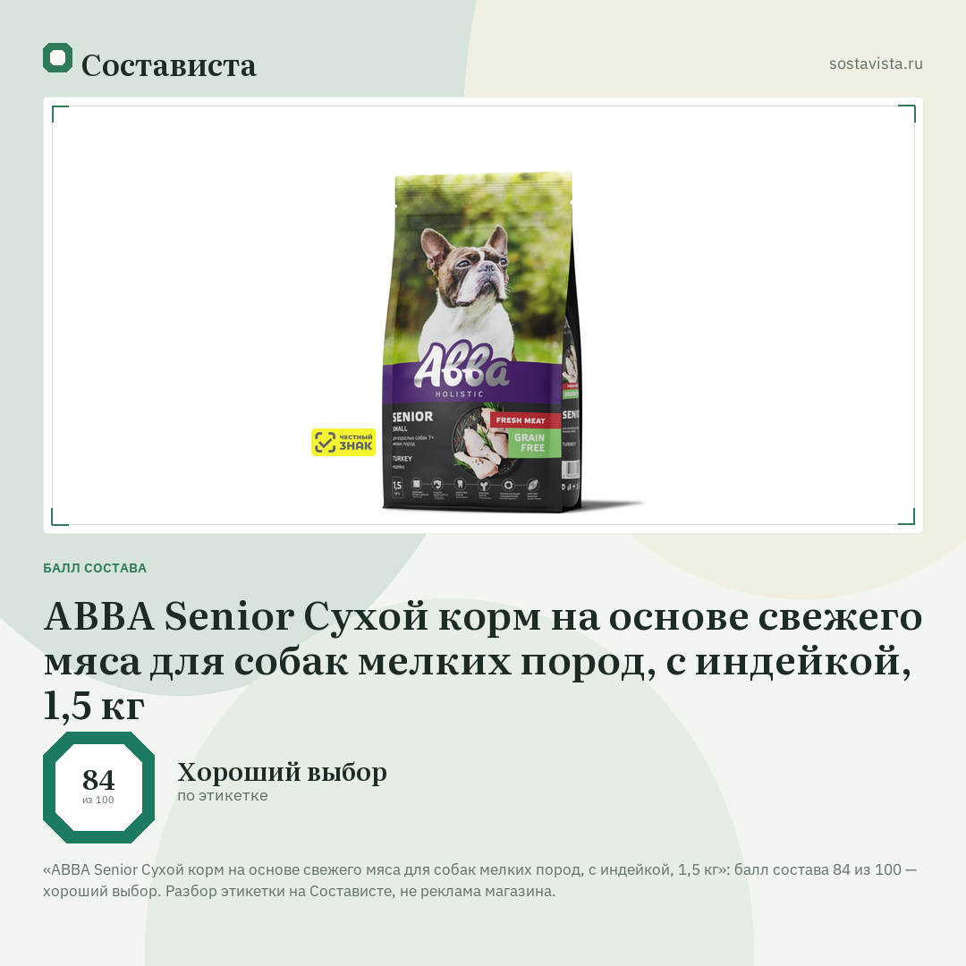 АВВА Senior Сухой корм на основе свежего мяса для собак мелких пород, с индейкой, 1,5 кг: балл состава 84 из 100 — Состависта