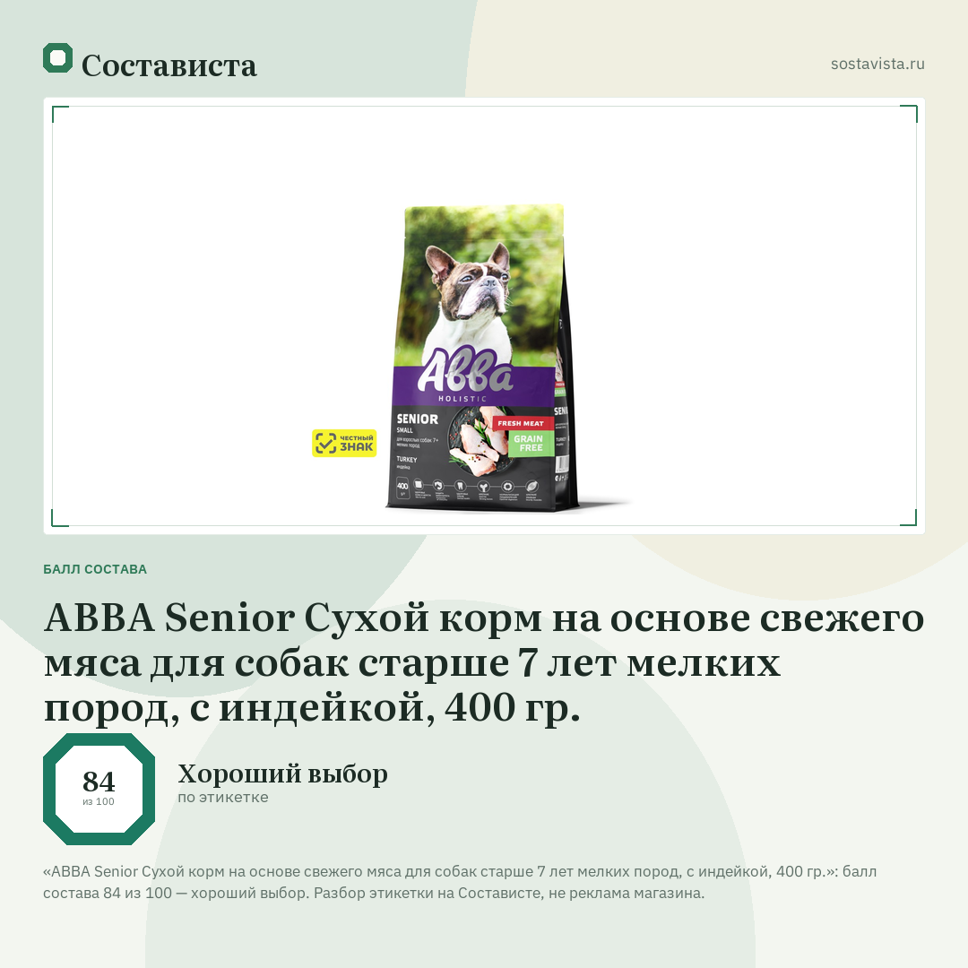 АВВА Senior Сухой корм на основе свежего мяса для собак старше 7 лет мелких пород, с индейкой, 400 гр.: балл состава 84 из 100 — Состависта