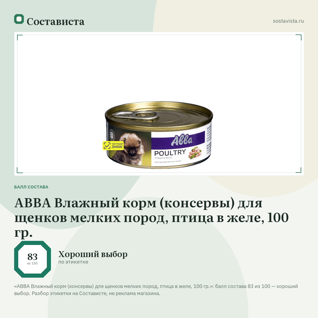 АВВА Влажный корм (консервы) для щенков мелких пород, птица в желе, 100 гр.: балл состава 83 из 100 — Состависта